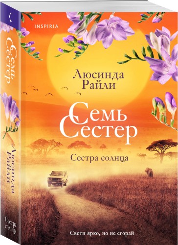 Семь сестер. Сестра солнца