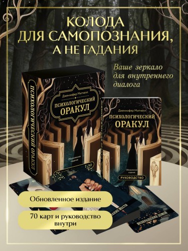 Психологический Оракул. Обновленное издание (70 метафорических карт и руководство)