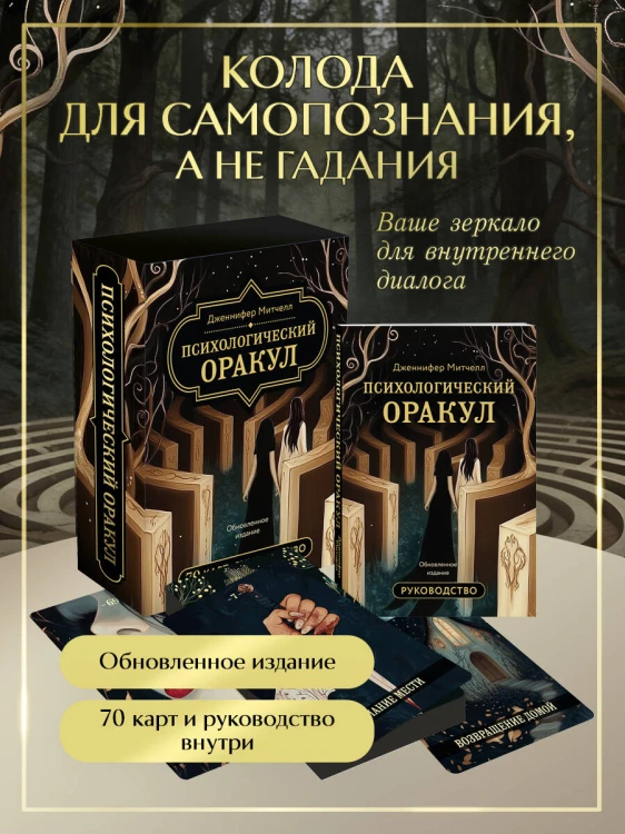 Психологический Оракул. Обновленное издание (70 метафорических карт и руководство)