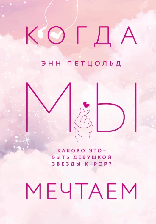 Когда мы мечтаем