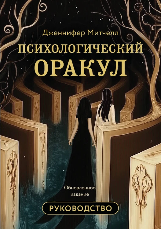 Психологический Оракул. Обновленное издание (70 метафорических карт и руководство)