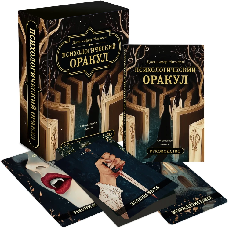 Психологический Оракул. Обновленное издание (70 метафорических карт и руководство)