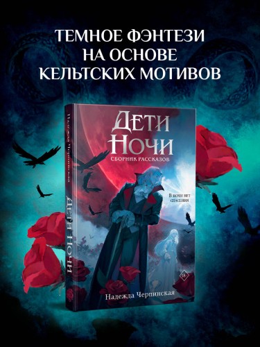 Дети ночи