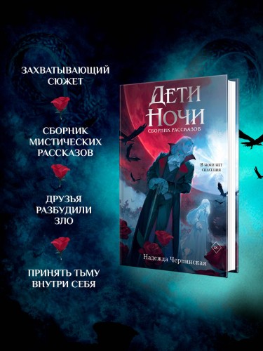 Дети ночи