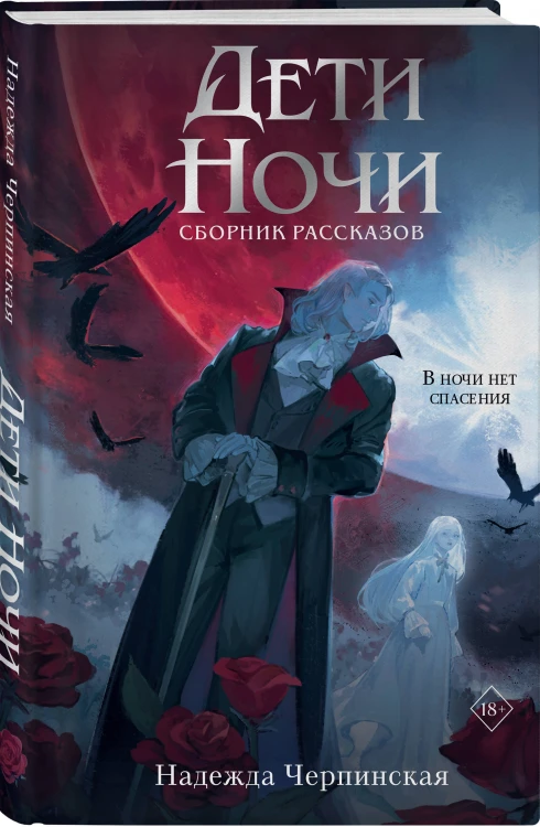 Дети ночи
