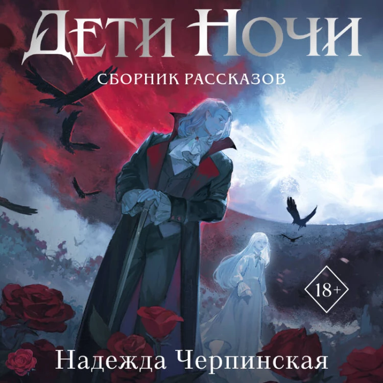 Дети ночи