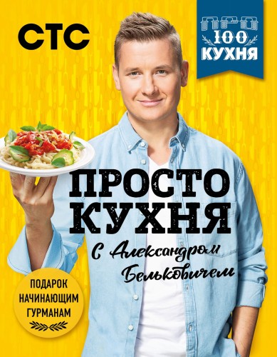 ПроСТО кухня с Александром Бельковичем (комплект из 3 книг в футляре)