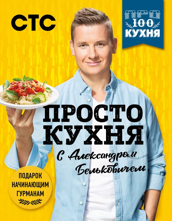 ПроСТО кухня с Александром Бельковичем (комплект из 3 книг в футляре)