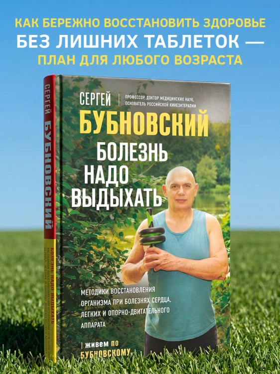 Болезнь надо выдыхать. Методики восстановления организма при болезнях сердца, легких и опорно-двигательного аппарата