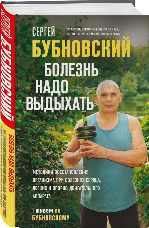 Болезнь надо выдыхать. Методики восстановления организма при болезнях сердца, легких и опорно-двигательного аппарата