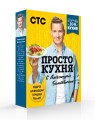 ПроСТО кухня с Александром Бельковичем (комплект из 3 книг в футляре)
