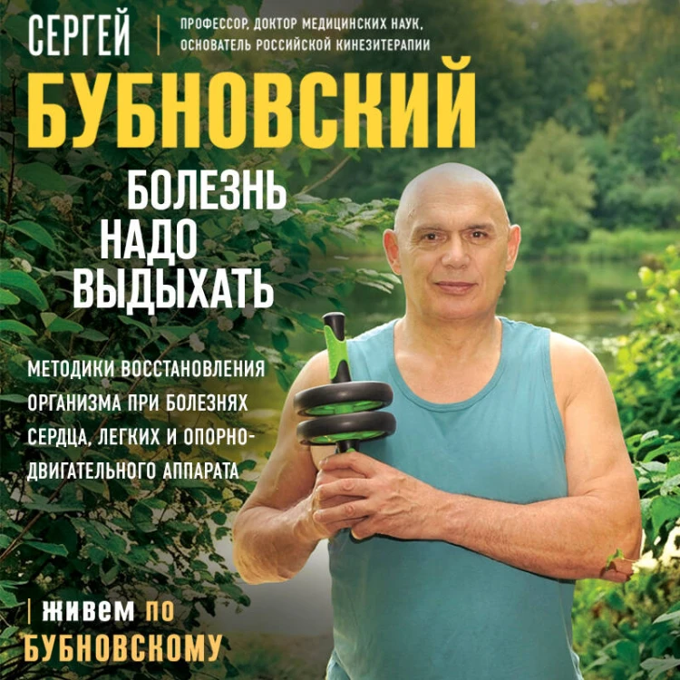 Болезнь надо выдыхать. Методики восстановления организма при болезнях сердца, легких и опорно-двигательного аппарата