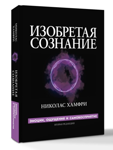 Изобретая сознание. Эмоции, ощущения и самовосприятие