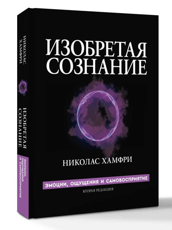 Изобретая сознание. Эмоции, ощущения и самовосприятие