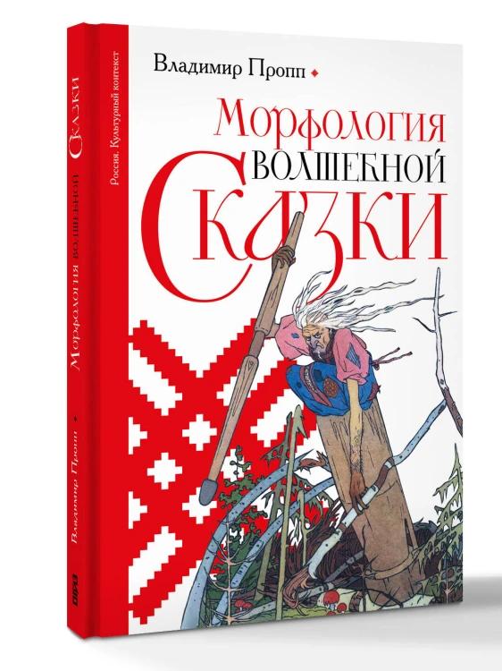 Морфология волшебной сказки