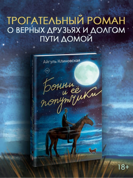Бонни и ее попутчики