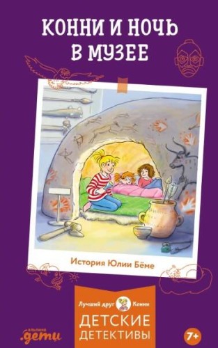 Конни и ночь в музее