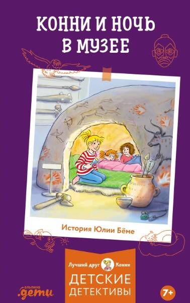 Конни и ночь в музее