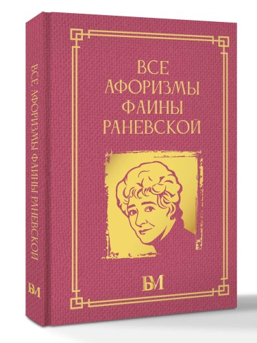 Все афоризмы Фаины Раневской