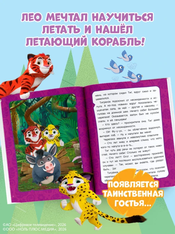 Лео и Тиг. Таинственные истории