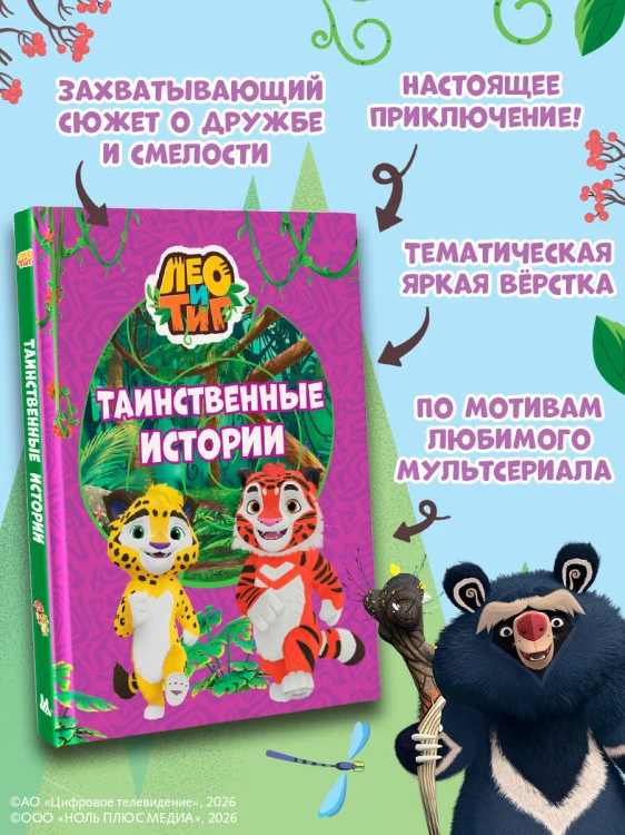 Лео и Тиг. Таинственные истории