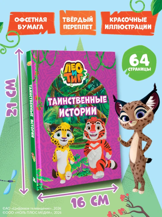 Лео и Тиг. Таинственные истории