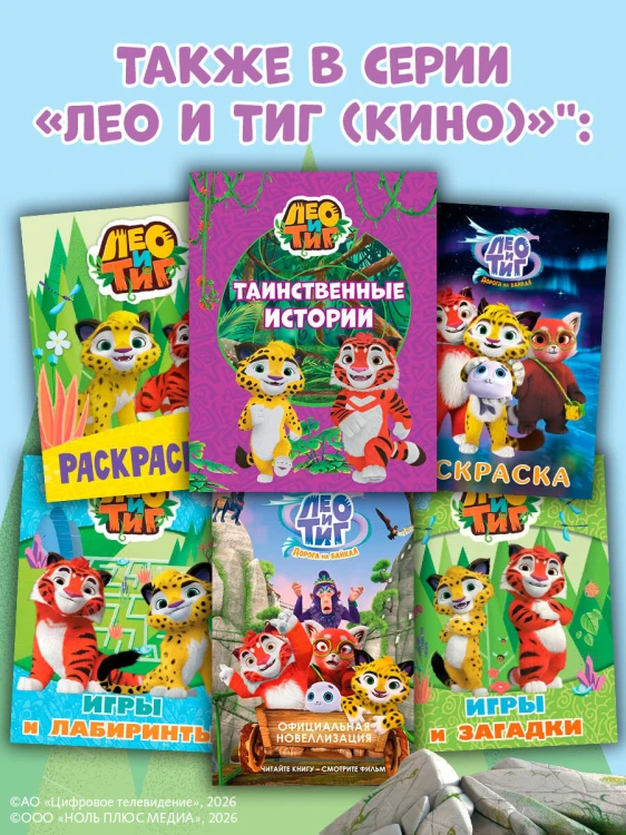 Лео и Тиг. Таинственные истории