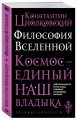 Философия Вселенной