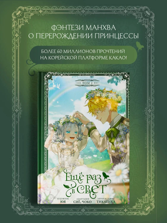 Ещё раз в свет. Том 2 (манхва) + лимитированный мерч