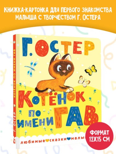 Котенок по имени Гав