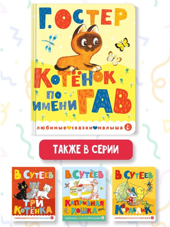 Котенок по имени Гав
