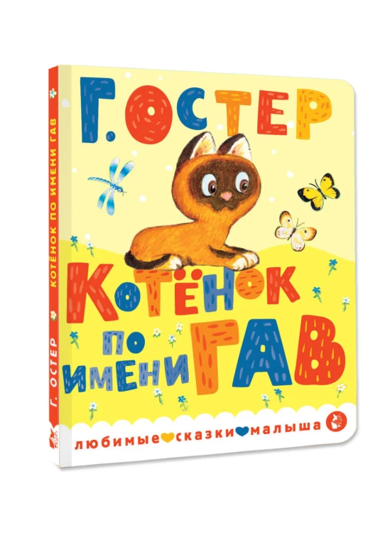Котенок по имени Гав