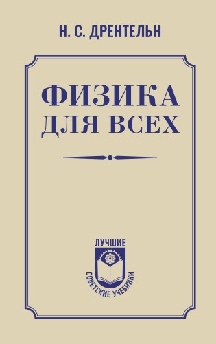 Физика для всех