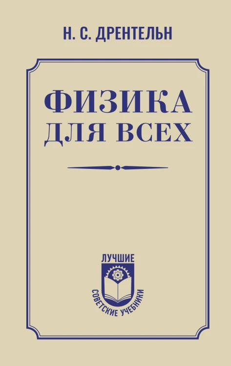 Физика для всех