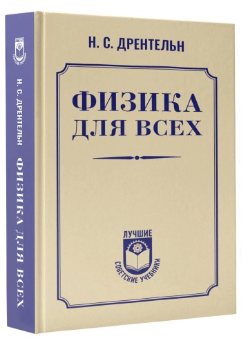 Физика для всех