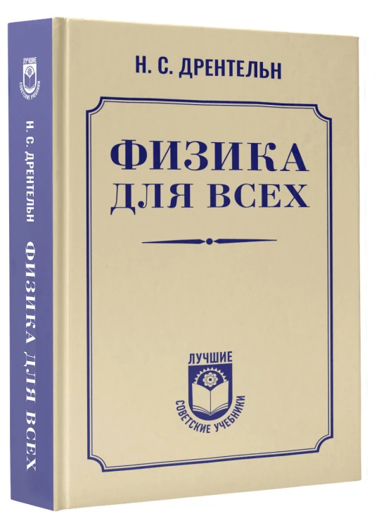 Физика для всех