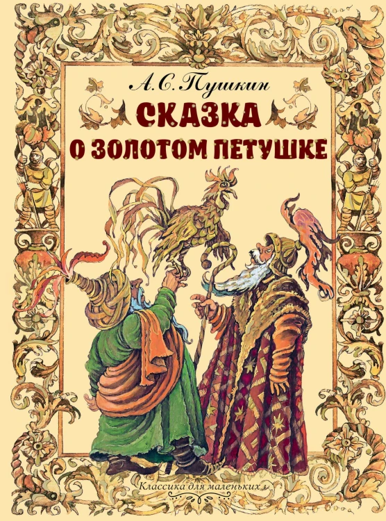 Сказка о золотом петушке