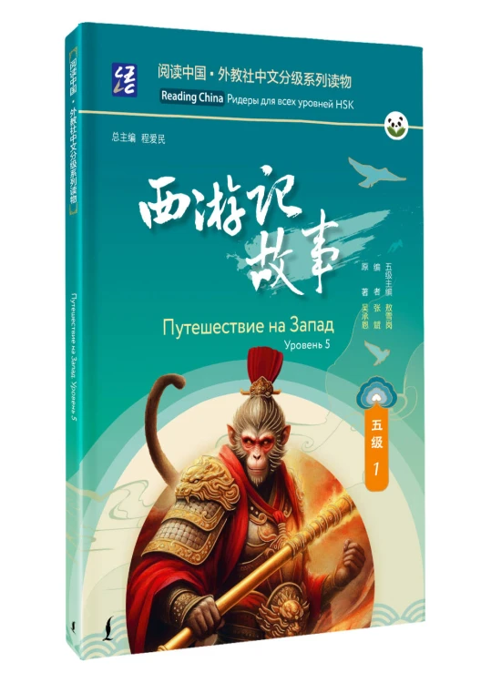 Путешествие на Запад. Уровень 5