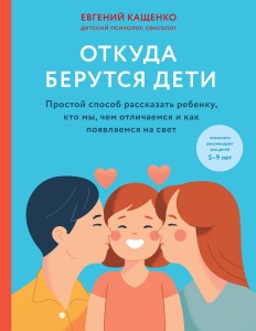 Откуда берутся дети. Простой способ рассказать ребенку, кто мы, чем отличаемся и как появляемся на свет