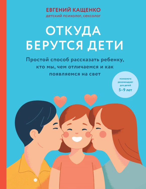 Откуда берутся дети. Простой способ рассказать ребенку, кто мы, чем отличаемся и как появляемся на свет