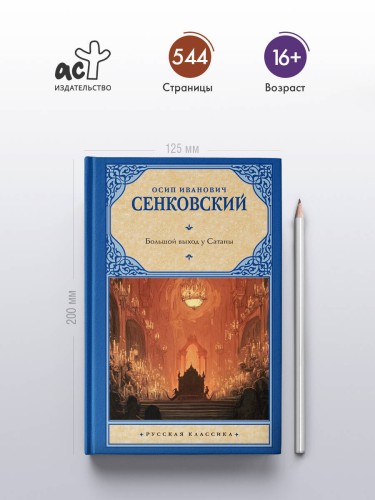 Большой выход у Сатаны