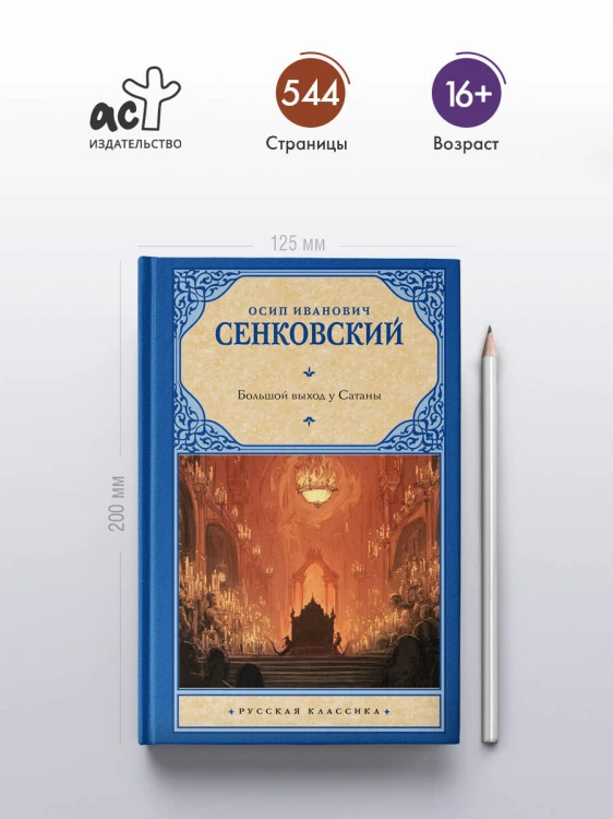 Большой выход у Сатаны