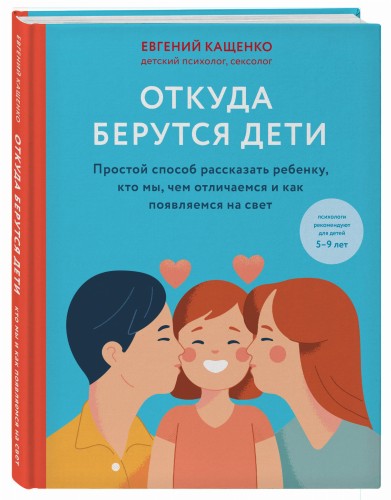 Откуда берутся дети. Простой способ рассказать ребенку, кто мы, чем отличаемся и как появляемся на свет