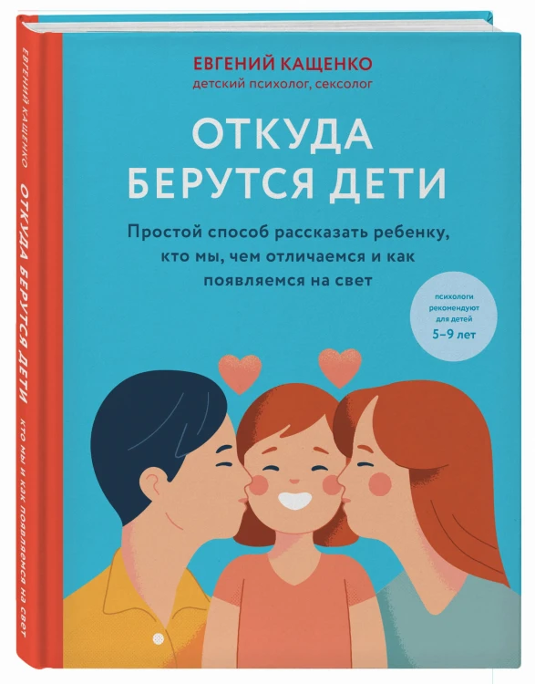 Откуда берутся дети. Простой способ рассказать ребенку, кто мы, чем отличаемся и как появляемся на свет