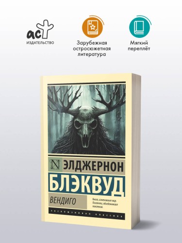 Вендиго