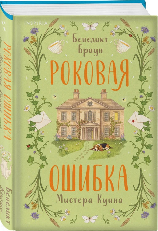 Роковая ошибка мистера Куина (#2)