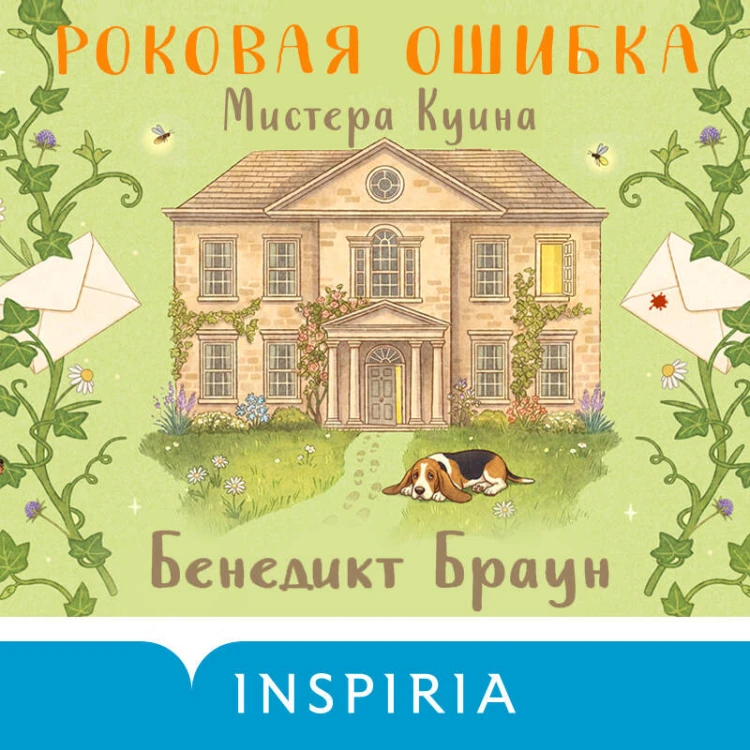Роковая ошибка мистера Куина (#2)
