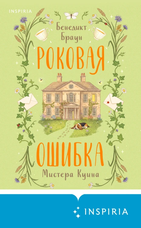 Роковая ошибка мистера Куина (#2)