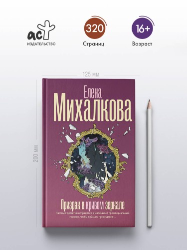 Призрак в кривом зеркале