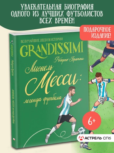 Лионель Месси: легенда футбола